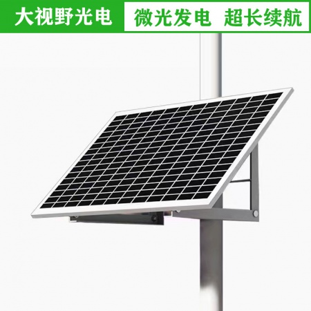 大视野光电 120W-60AH 太阳能监控供电系统 续航8天左右