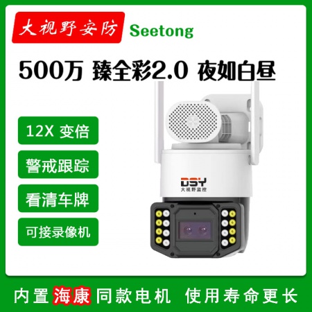 大视野8858HT-Q【12X变焦】500万臻全彩2.0 警戒球机 WiFi+有线