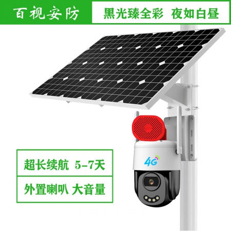 【终生免流量】百视 4520-4G臻全彩（续航5天）500万 太阳能监控套装 人形跟踪 语音对讲