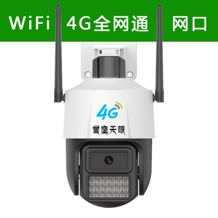 誉鹰天眼 V50UG-4G（移动+联通+电信+WIFI+有线）5寸 400万 双光全彩 智能警戒 跟踪小球机