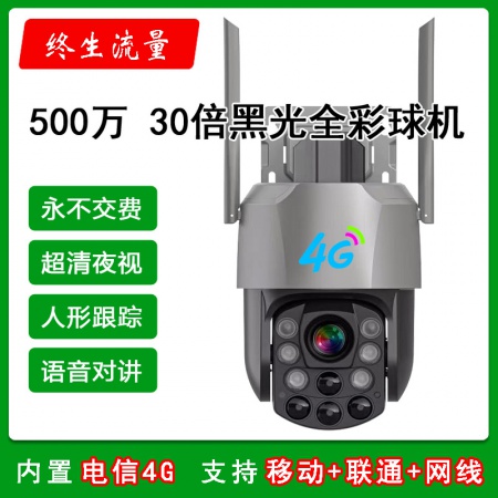 【终生免流量】誉鹰天眼 C19XN-4G 30倍变焦 500万黑光全彩 6寸球机