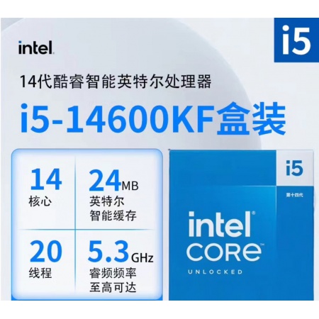 英特尔(Intel)新品14代 酷睿i5-14600KF(LGA1700/14核20线程/5.3Ghz/24M三级缓存)台式机盒装CPU