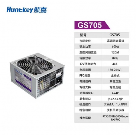 航嘉 GS705电源 额定600W 主机电源