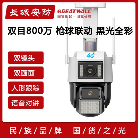 【终生免流量】长城P90-4G 黑光全彩 双目800万 枪球联动 人形跟踪 语音对讲