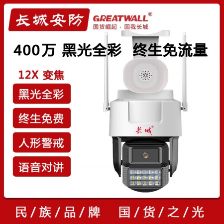 【终生免流量】长城P45-4G 400万 黑光全彩 警戒球机 人形跟踪 语音对讲