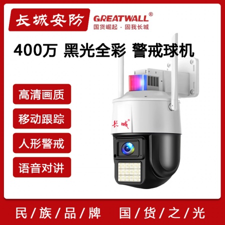 长城P42-wifi（400万）黑光全彩 警戒球机 人形跟踪 语音对讲