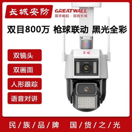 长城P92-wifi（双目800万）黑光全彩 枪球联动 人形跟踪 语音对讲