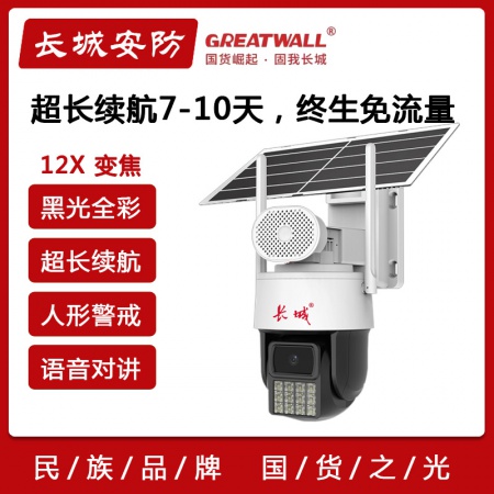 【终生免流量】长城P56-4G臻全彩 续航7-10天 500万 太阳能监控套装
