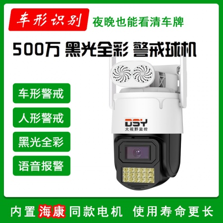 大视野988-J6（车形识别）8寸500万 黑光警戒 跟踪球机 WIFI+有线