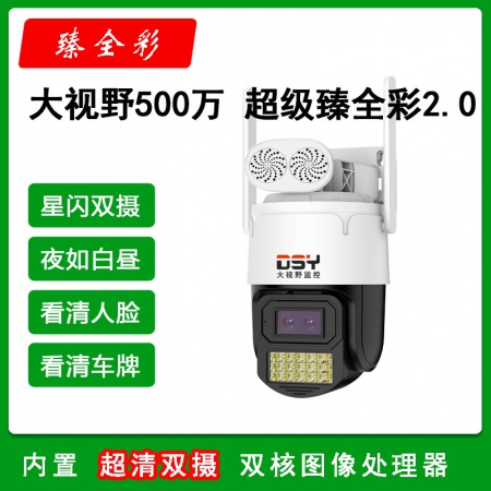 大视野988HT-D5【500万】超级瑧全彩2.0 看清人脸 看清车牌 WIFI+有线