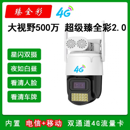 【终生免流量】大视野988HT-E5-4G版（500万）超级瑧全彩2.0 警戒球机