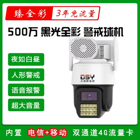 【三年免流量】大视野8868SR-4G臻全彩 6寸500万 超清全彩球机（无红外功能）
