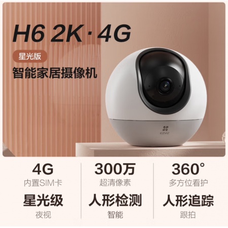 自带终生流量 萤石H6-4G版 300万 智能摄像机 (AI星光级)内置电信