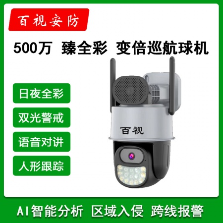 百视53US-（WiFi+有线） 6寸500万 臻全彩 警戒球机