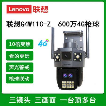 【终生免流量】联想G4W11C-Z 600万 4G 10倍变焦 智能枪球 （三镜头 三画面）
