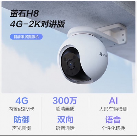 终生免流量 萤石 CS-H8-4G 室外300万 警戒球机 内置电信