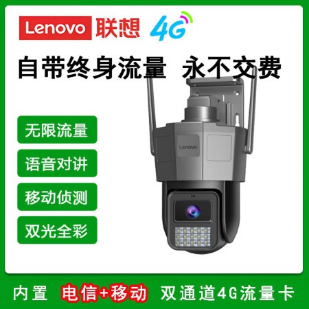 【终生免流量】联想X6Q-4G球机（电信+联通) 双网4G 语音对讲 全彩球机