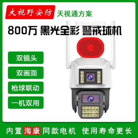 大视野8898HT-WIFI枪球 双目800万 超黑光 日夜全彩 外置喇叭