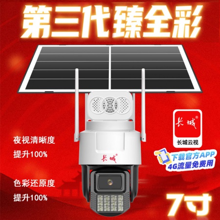 【终生免流量】长城P59-4G 500万超级臻全彩 太阳能监控套装（续航10-15天）