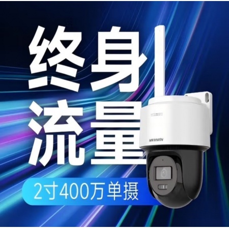 （终身流量） 海康威视HK-Q1S4M-GL/LN(4mm)4G 400万 单目小球机 内置电信加联通