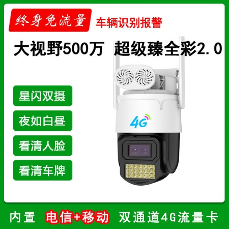 【终生免流量】大视野988HT-E5-4G版（500万）超级瑧全彩2.0 警戒球机