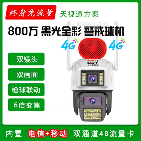 【终生免流量】大视野SY-8898HT-4G-双网版(电信+移动) 枪球联动 双画面（800万）6寸 超黑光 日夜全彩 外置喇叭