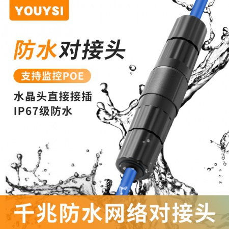 室外防水 网线直通对接头