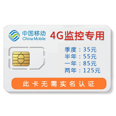 中国移动 4G流量卡（监控专用）不能用于监控以外的设备