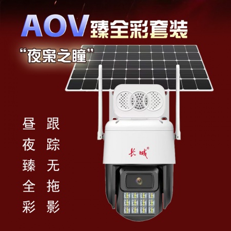 【终生免流量】长城P52-4G臻全彩 500万 太阳能监控套装 续航7-10天