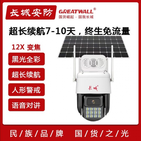 【终生免流量】长城P52-4G臻全彩 500万 太阳能监控套装 续航7-10天