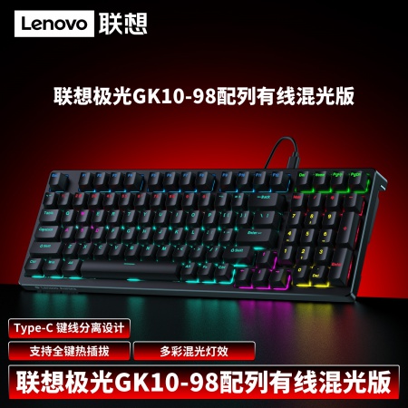 联想（Lenovo）GK10 黑色塑胶面板+黑色底壳 混光 全键无冲突  上灯位 铜套插拔青轴 98键 机械键盘正品 黑色机械键盘