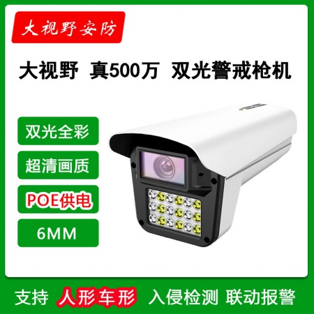 大视野626H-POE（6MM）500万 黑光全彩 警戒枪机