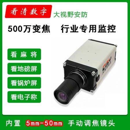 百视2550 500万 看屏看字 专用摄像机