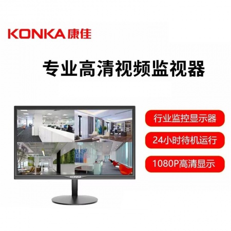 康佳 24寸 监控专用 监视器