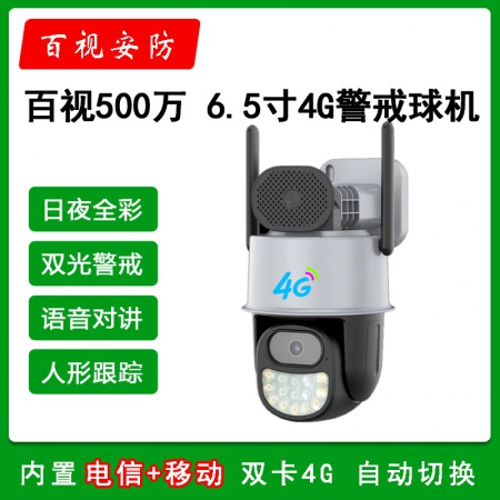 【终身免流量】百视55DS-4G 500万黑光全彩 6.5寸4G球机 （电信+移动）