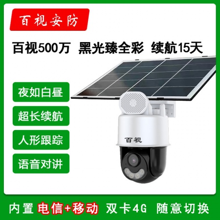 【终生免流量】百视A57-4G 500万臻全彩 太阳能监控套装（续航15天左右）