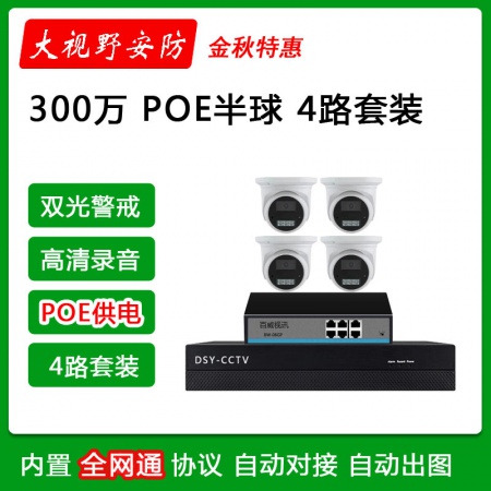 【300万4路POE套装】录像机+POE交换机+POE半球