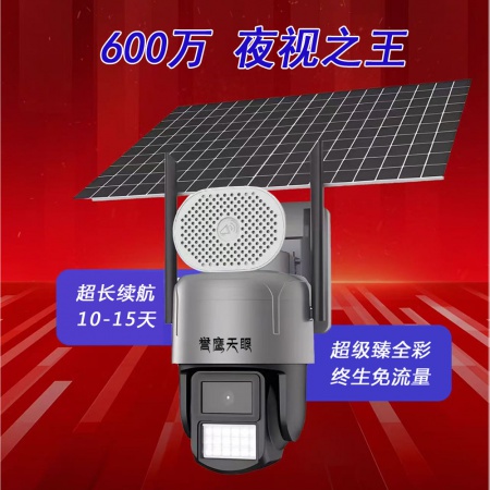 【终生免流量】誉鹰天眼L7Q-4G 超级瑧全彩3.0 600万太阳能监控套装 续航10-15天
