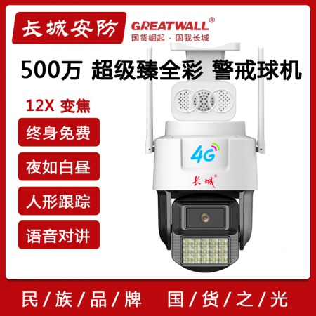 【终生免流量】长城P77-4G 500万（瑧全彩）人形跟踪 警戒球机