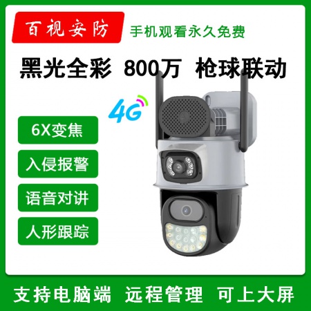 【可上大屏】百视65QQ-4G（终身免流量）6.5寸800万 黑光全彩 4G球机