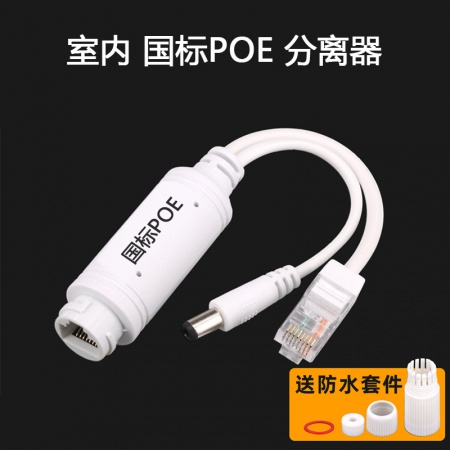 室内 国标48VPOE分离器