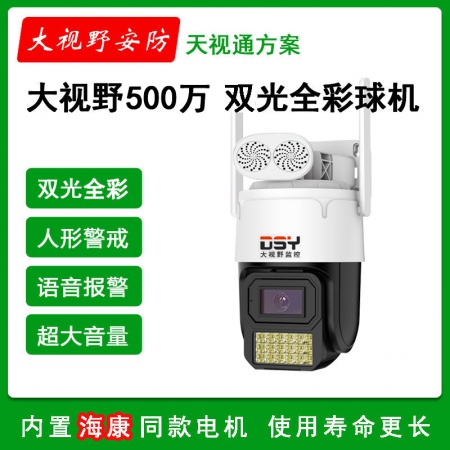 大视野962-WIFI版（天视通方案） 6寸500万 双光全彩 智能警戒球机