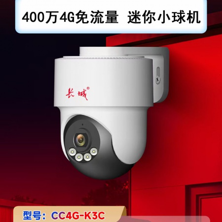长城（AI）K3C-4G免流量 400万双光 迷你小球机 语音对讲 人形警戒