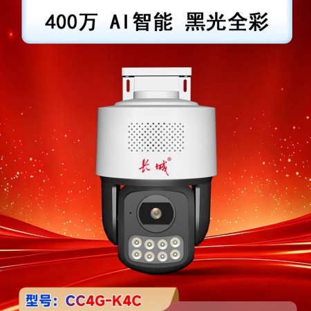 长城（AI）K4C-4G免流量 400万黑光全彩 4寸智能球机 语音对讲 人形警戒