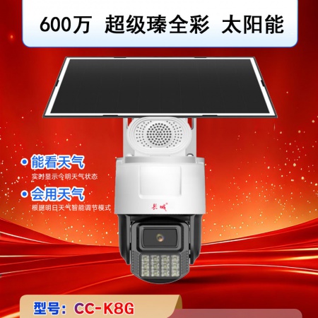 长城（AI）K8G-4G免流量 600万 超级瑧全彩 太阳能套装 续航7天左右