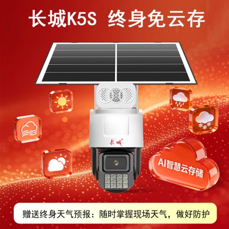 长城（AI）K5S-4G（免云存） 400万 瑧全彩 太阳能套装 续航7天左右