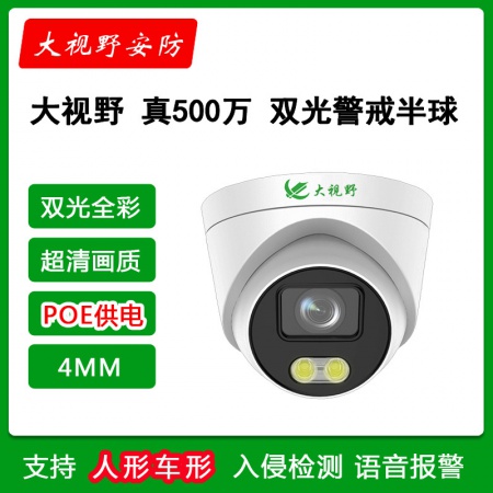 大视野3950A5-POE(4MM) 500万 双光全彩 智能警戒 录音半球